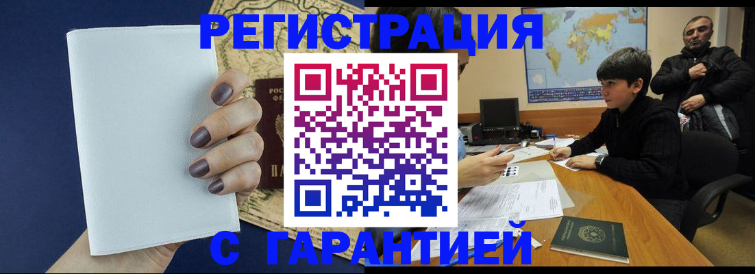 купить прописку в Белово