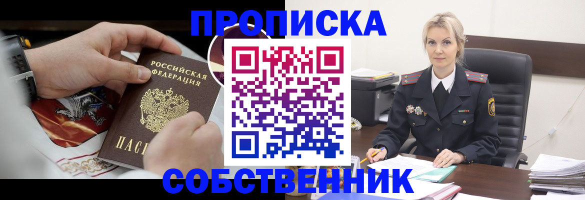 прописка от собственника в Белово