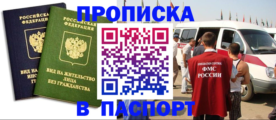 прописка в Белово